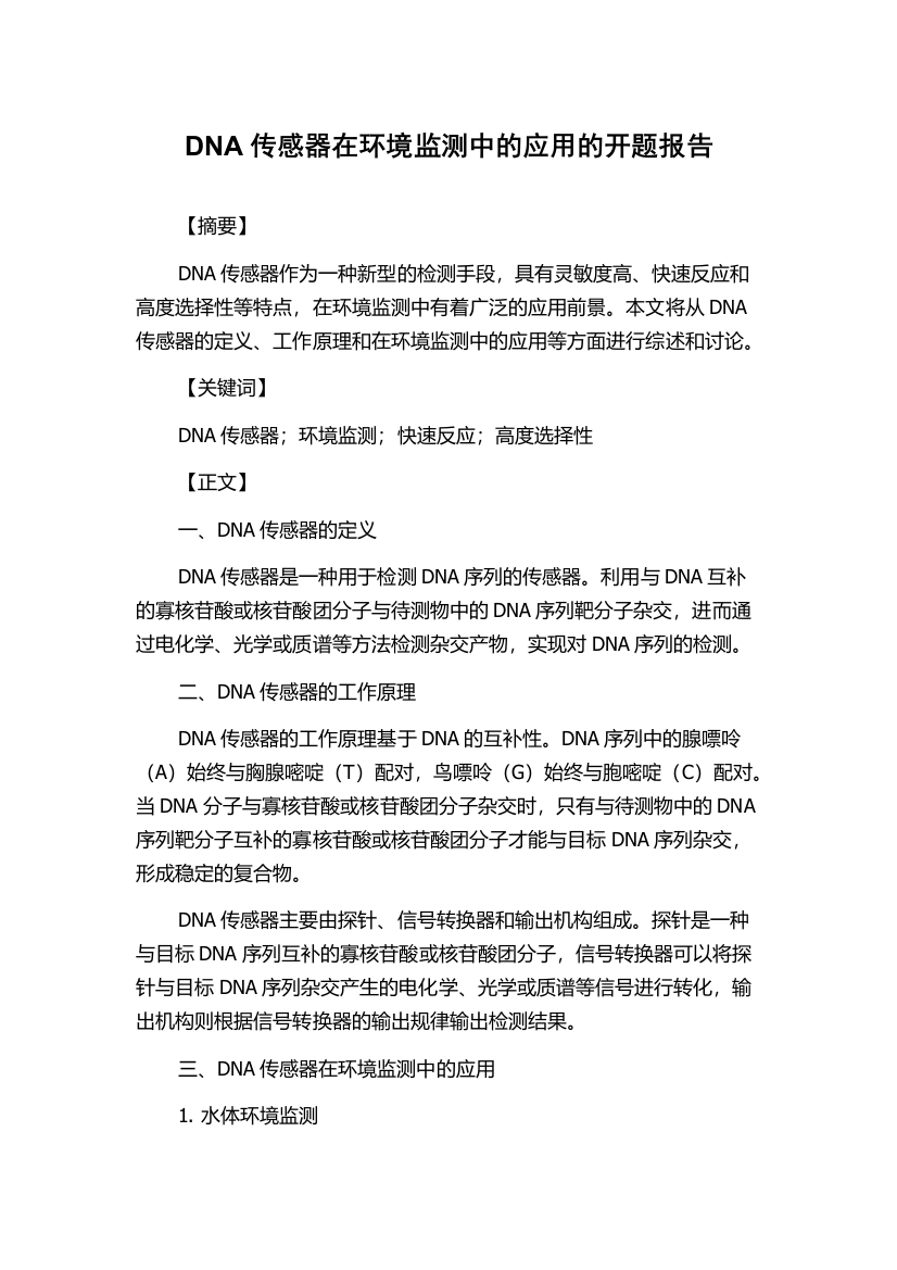 DNA传感器在环境监测中的应用的开题报告