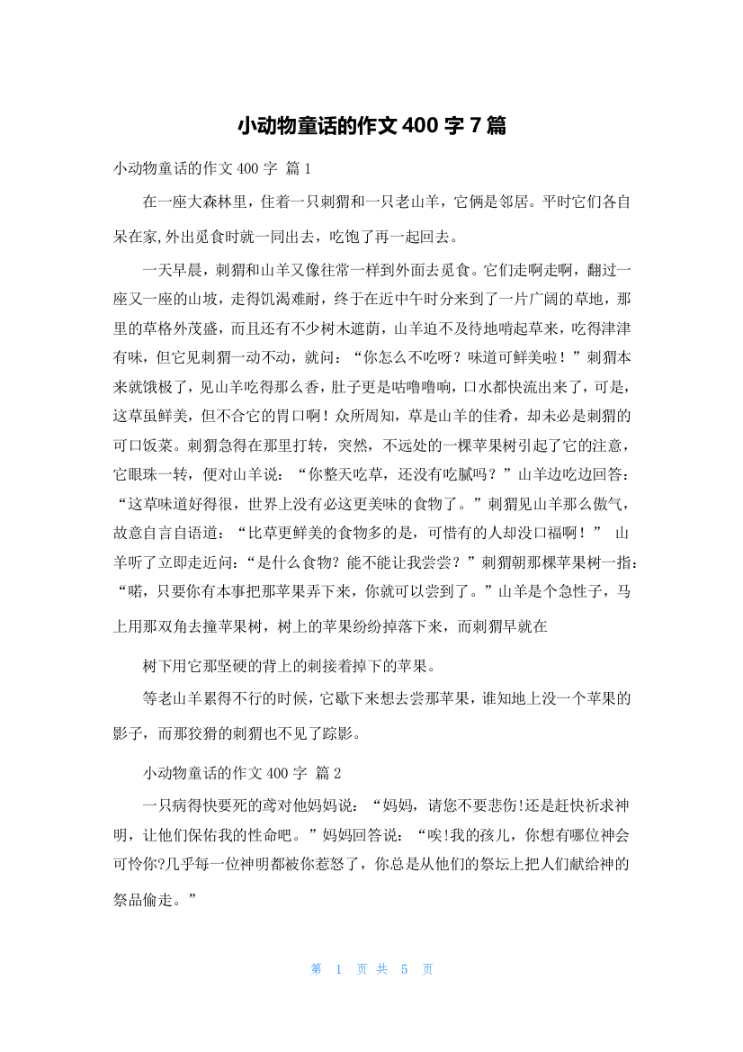 小动物童话的作文400字7篇