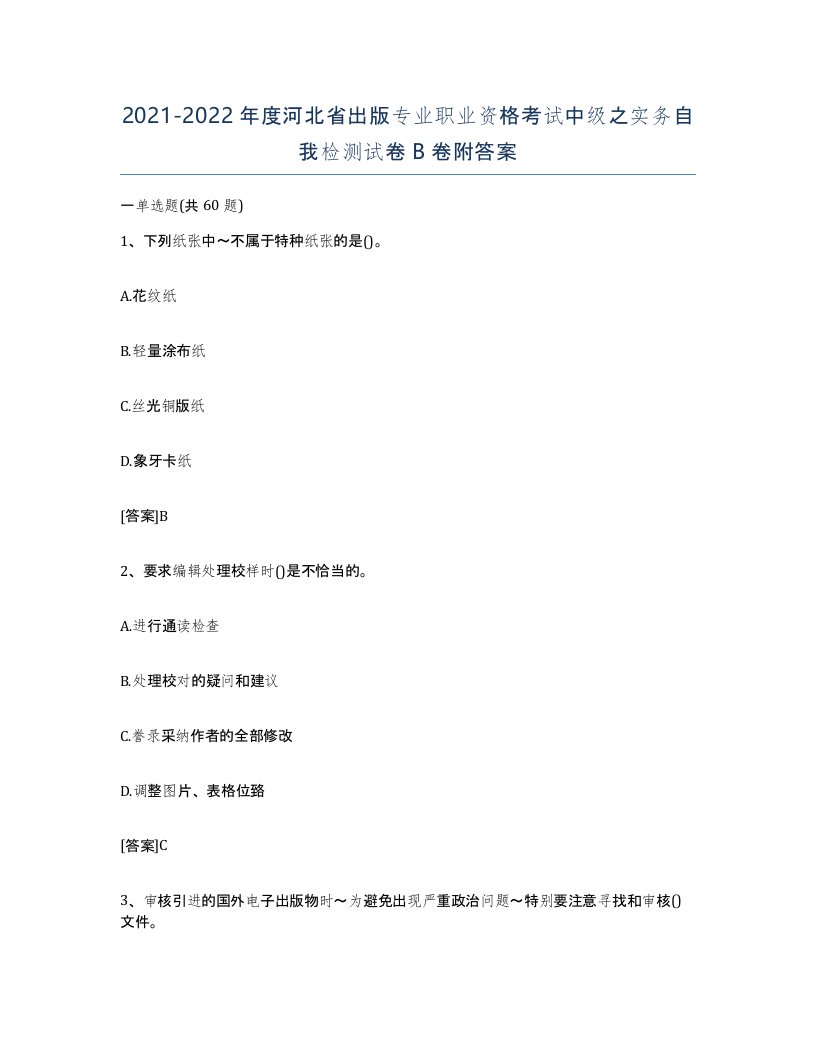 2021-2022年度河北省出版专业职业资格考试中级之实务自我检测试卷B卷附答案