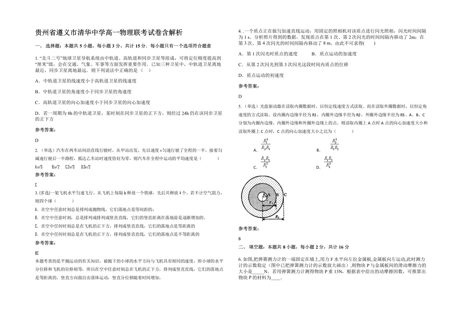 贵州省遵义市清华中学高一物理联考试卷含解析