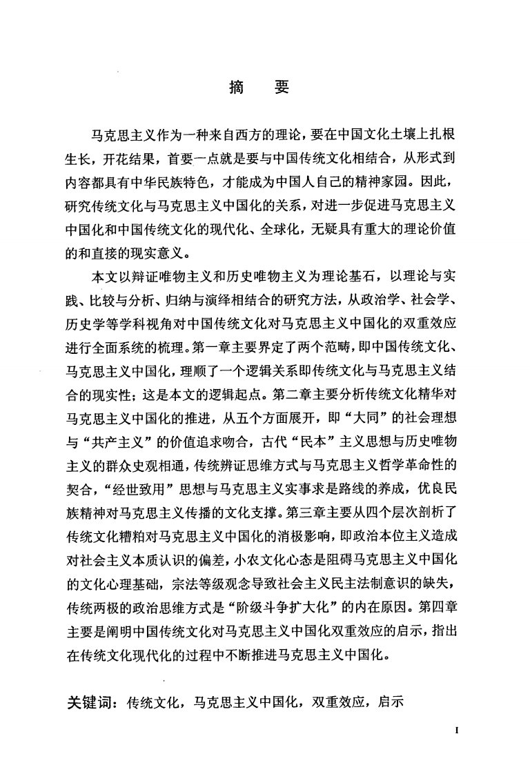 试析传统文化对马克思主义中国化的双重效应及启示