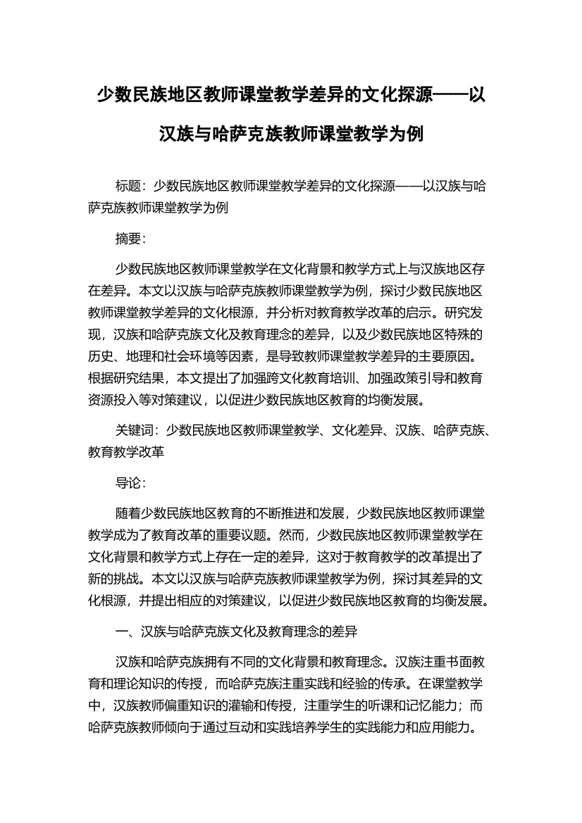 少数民族地区教师课堂教学差异的文化探源——以汉族与哈萨克族教师课堂教学为例