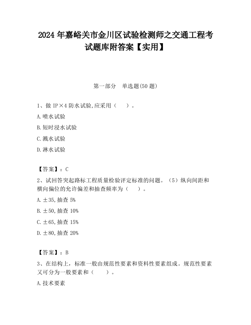 2024年嘉峪关市金川区试验检测师之交通工程考试题库附答案【实用】