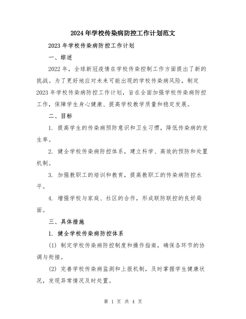 2024年学校传染病防控工作计划范文