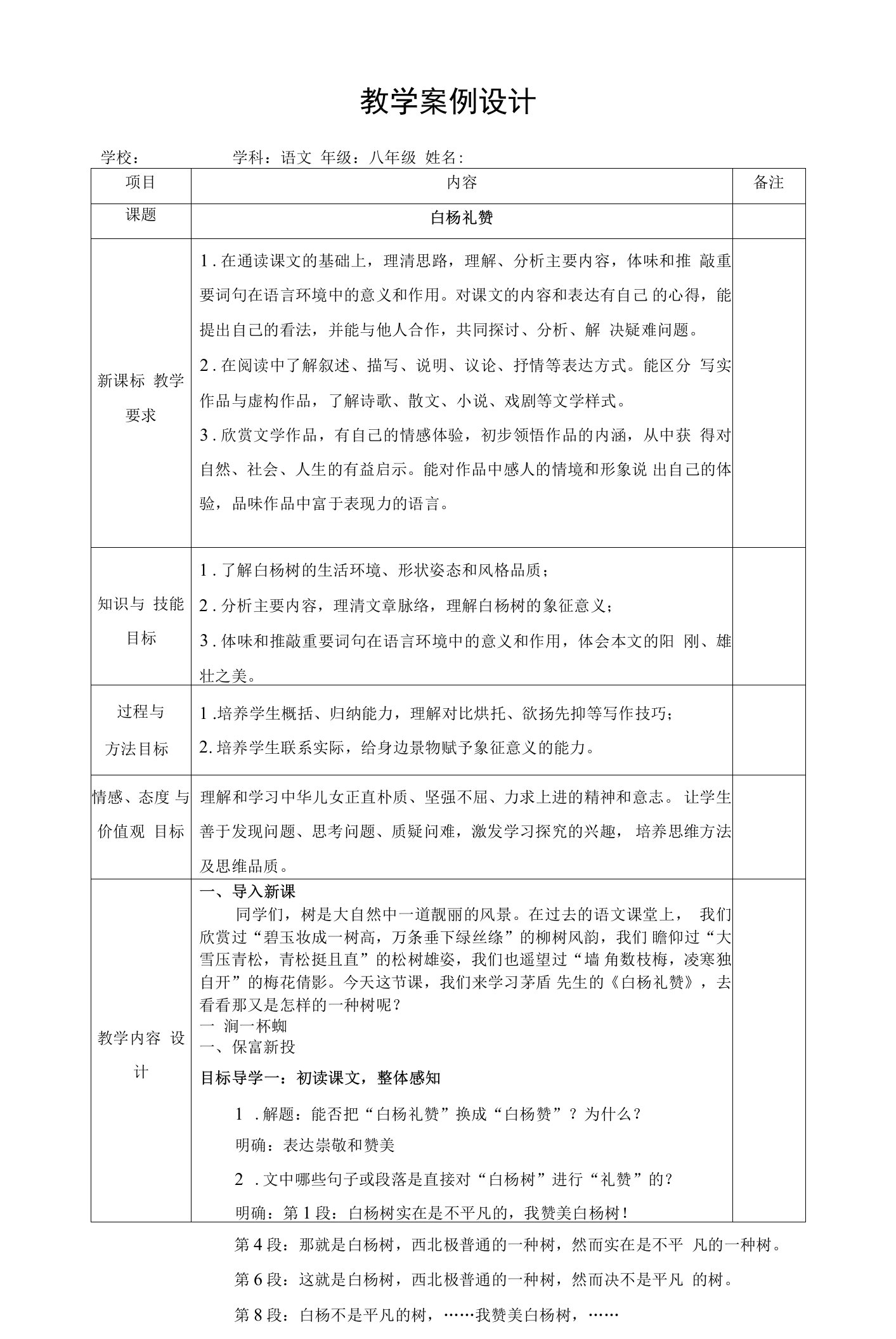 初中部编版八年级上册语文《白杨礼赞》教学设计（公开课定稿）