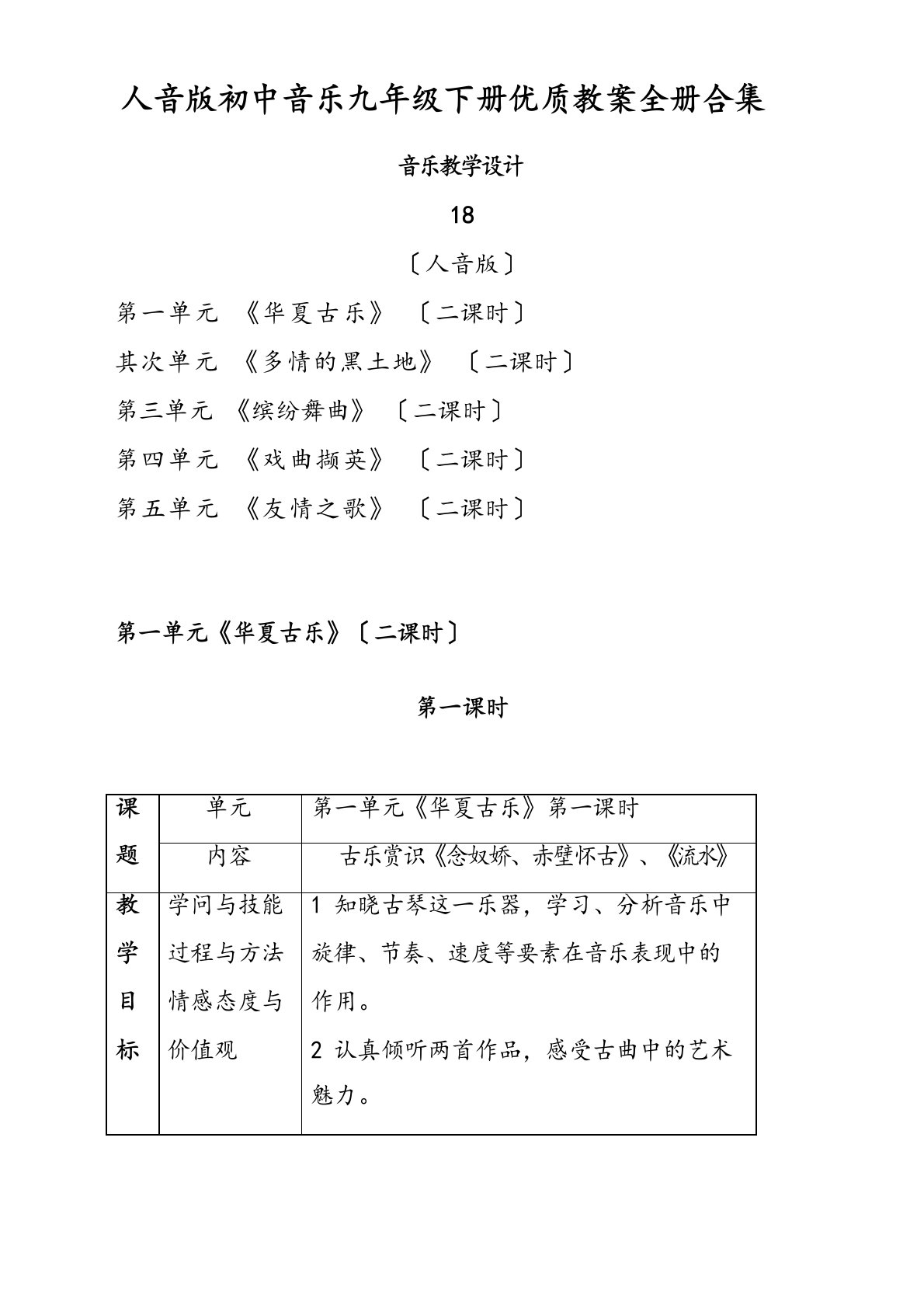 人音版初中音乐九年级下册优质教案册