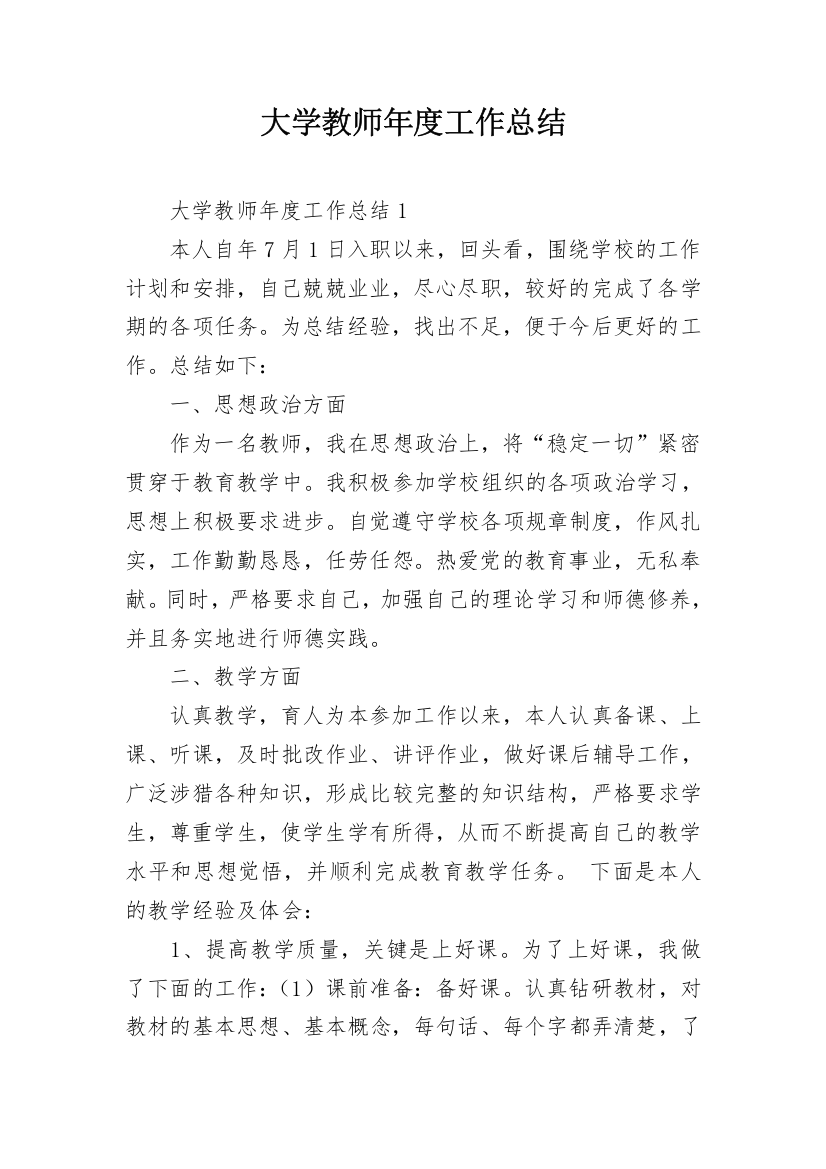 大学教师年度工作总结