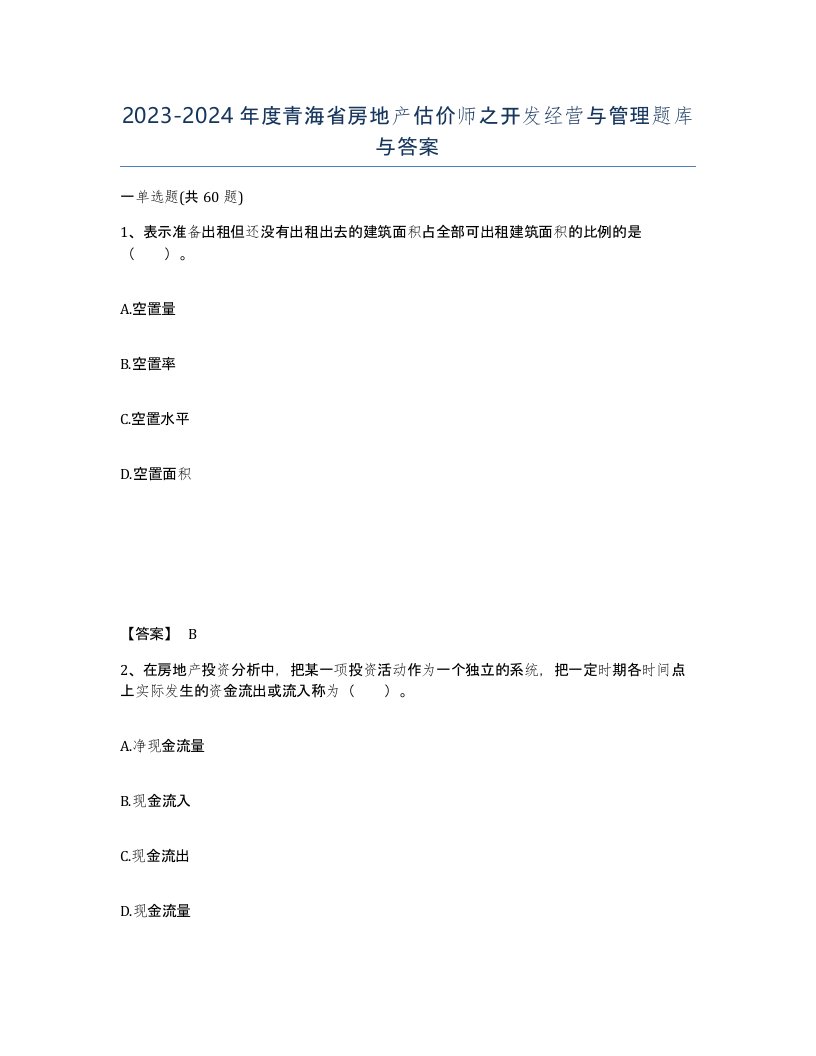 2023-2024年度青海省房地产估价师之开发经营与管理题库与答案