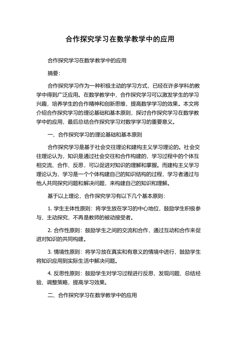 合作探究学习在数学教学中的应用