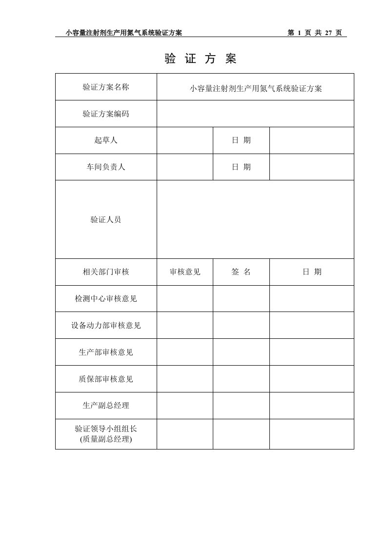 氮气系统验证方案要点