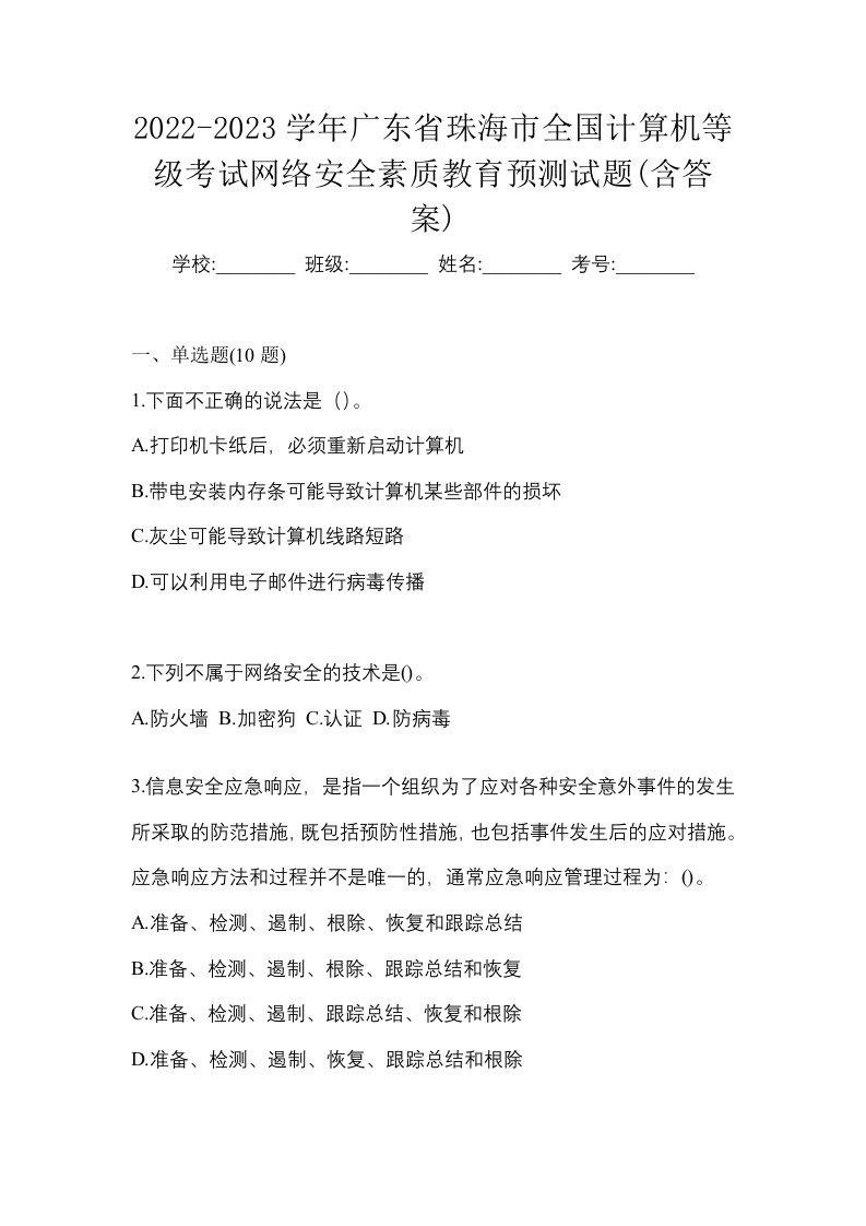 2022-2023学年广东省珠海市全国计算机等级考试网络安全素质教育预测试题含答案