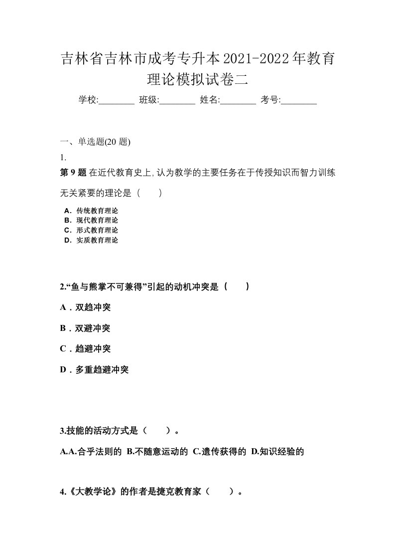 吉林省吉林市成考专升本2021-2022年教育理论模拟试卷二