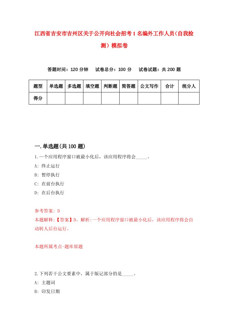 江西省吉安市吉州区关于公开向社会招考1名编外工作人员自我检测模拟卷第4卷