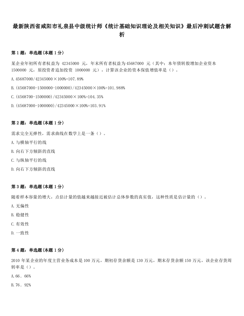 最新陕西省咸阳市礼泉县中级统计师《统计基础知识理论及相关知识》最后冲刺试题含解析