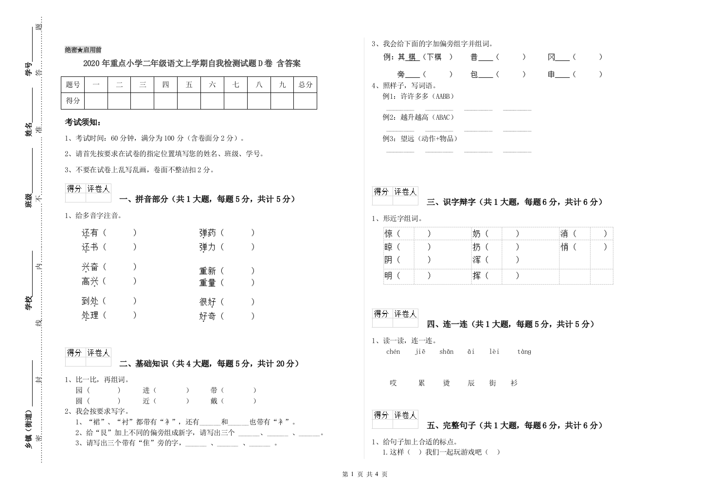 2020年重点小学二年级语文上学期自我检测试题D卷-含答案