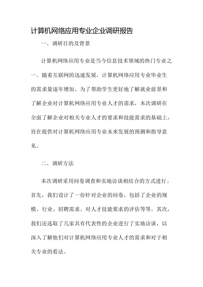 计算机网络应用专业企业调研报告