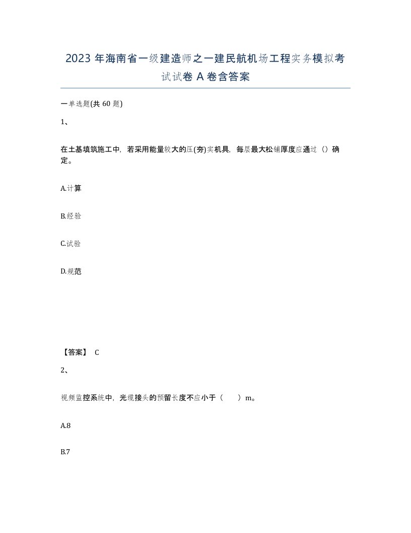 2023年海南省一级建造师之一建民航机场工程实务模拟考试试卷A卷含答案