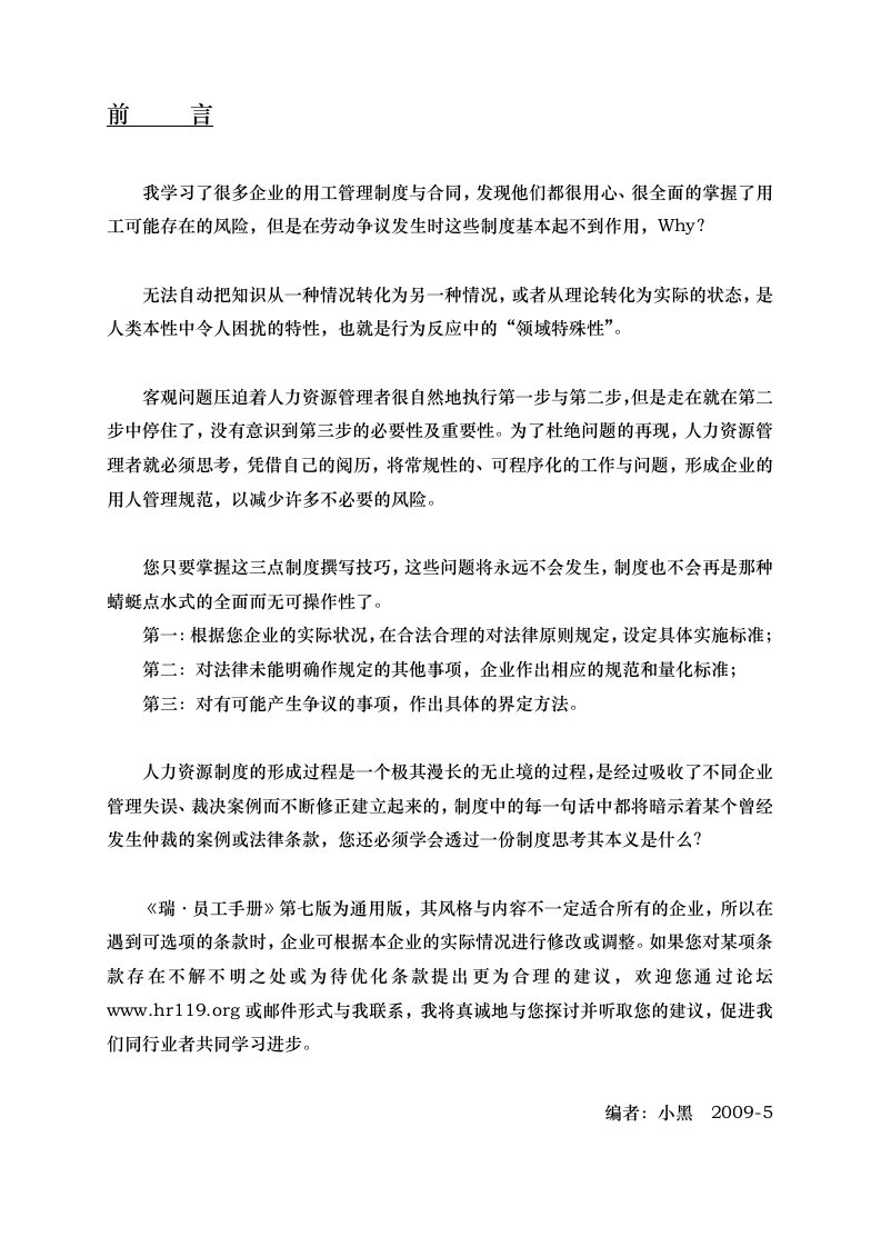 我学习了很多企业的用工管理制度与合同