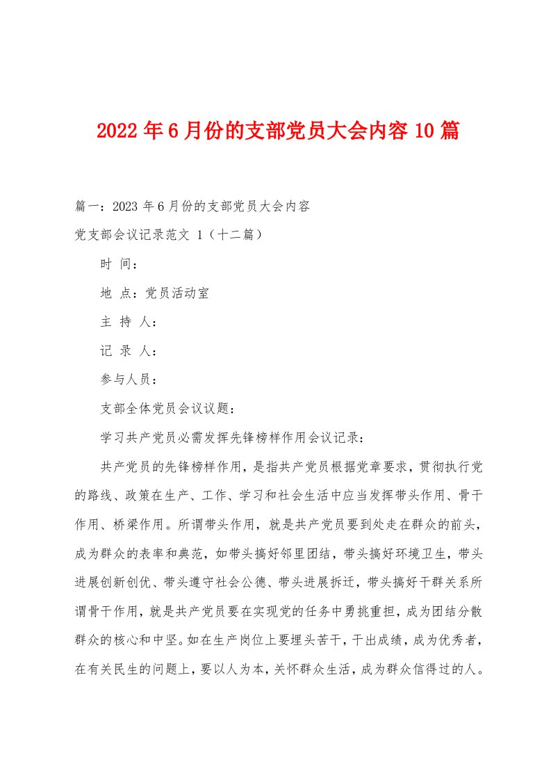 2023年6月份的支部党员大会内容10篇