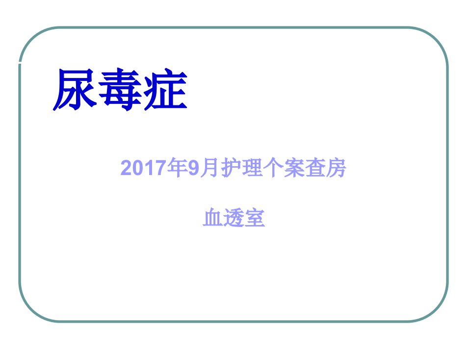 尿毒症血透护理查房幻灯片资料