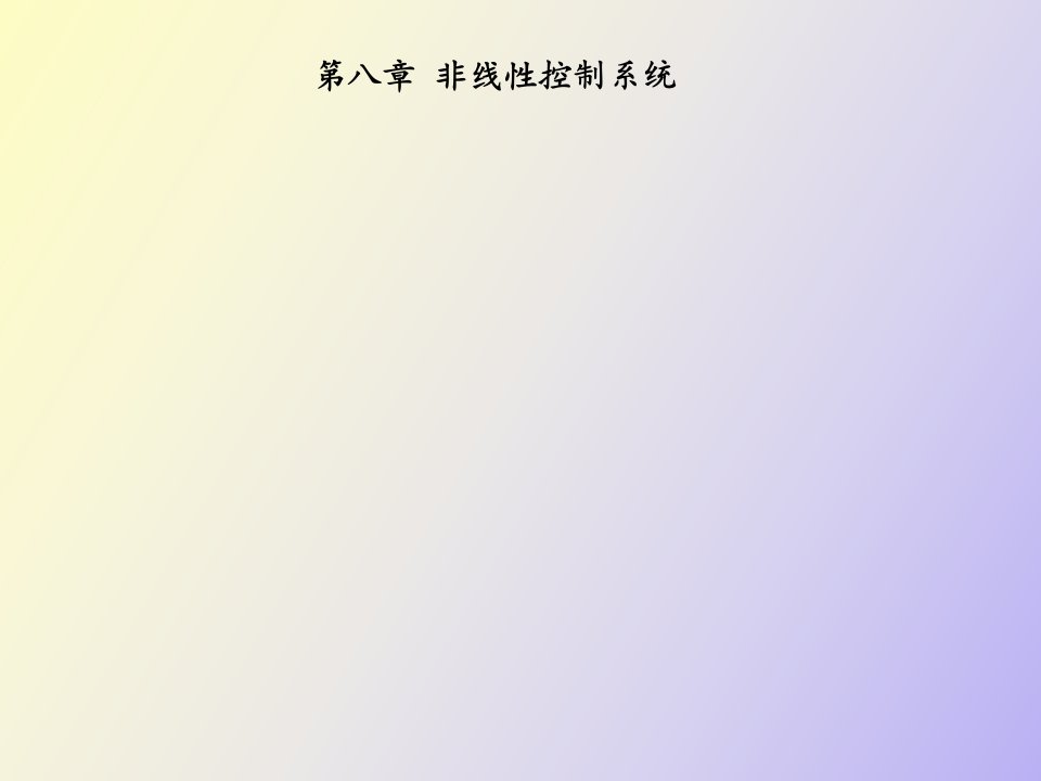 非线性系统分析