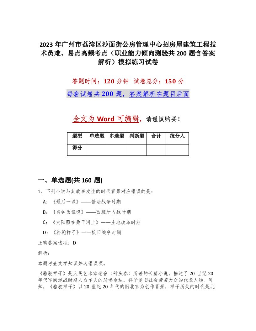 2023年广州市荔湾区沙面街公房管理中心招房屋建筑工程技术员难易点高频考点职业能力倾向测验共200题含答案解析模拟练习试卷