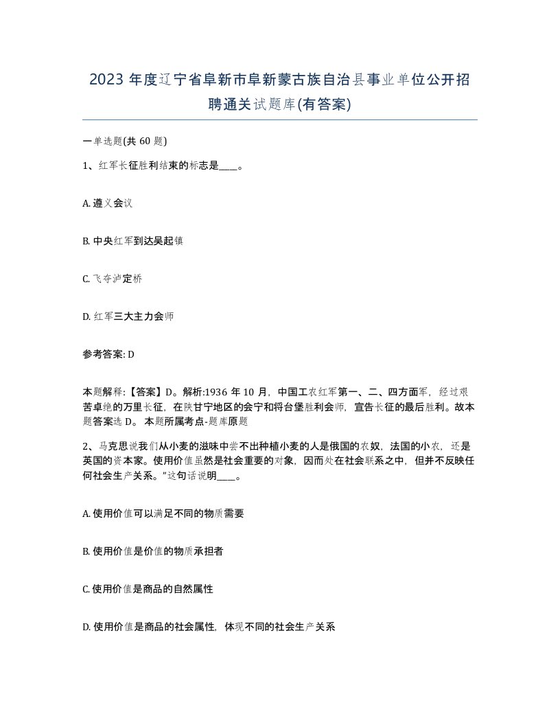 2023年度辽宁省阜新市阜新蒙古族自治县事业单位公开招聘通关试题库有答案