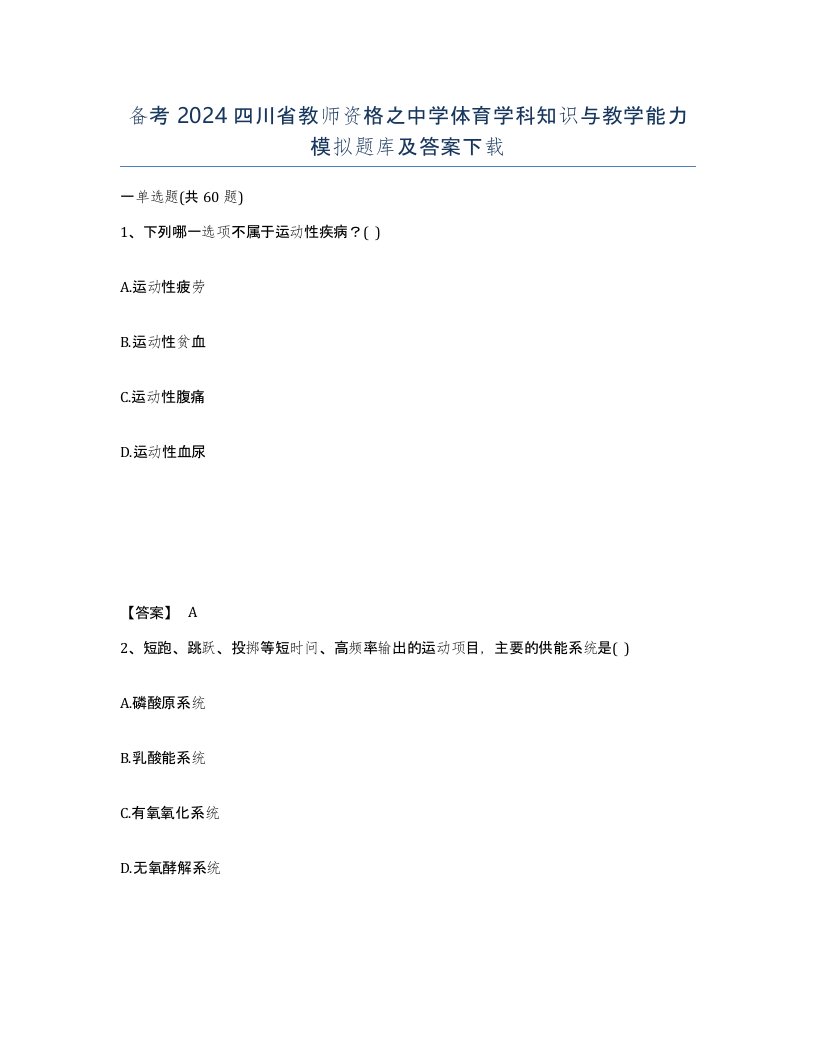 备考2024四川省教师资格之中学体育学科知识与教学能力模拟题库及答案