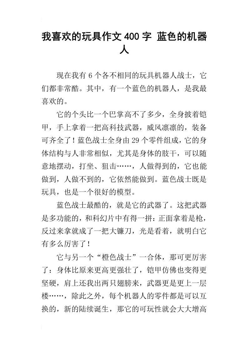 我喜欢的玩具作文400字蓝色的机器人