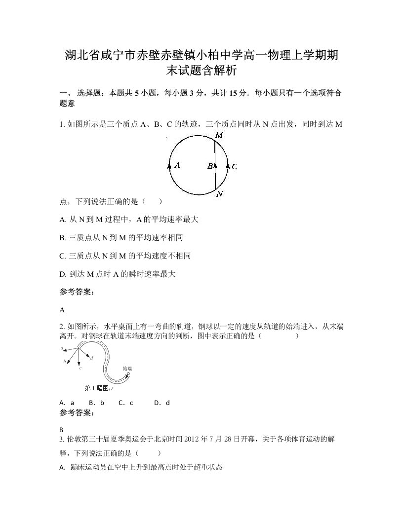 湖北省咸宁市赤壁赤壁镇小柏中学高一物理上学期期末试题含解析