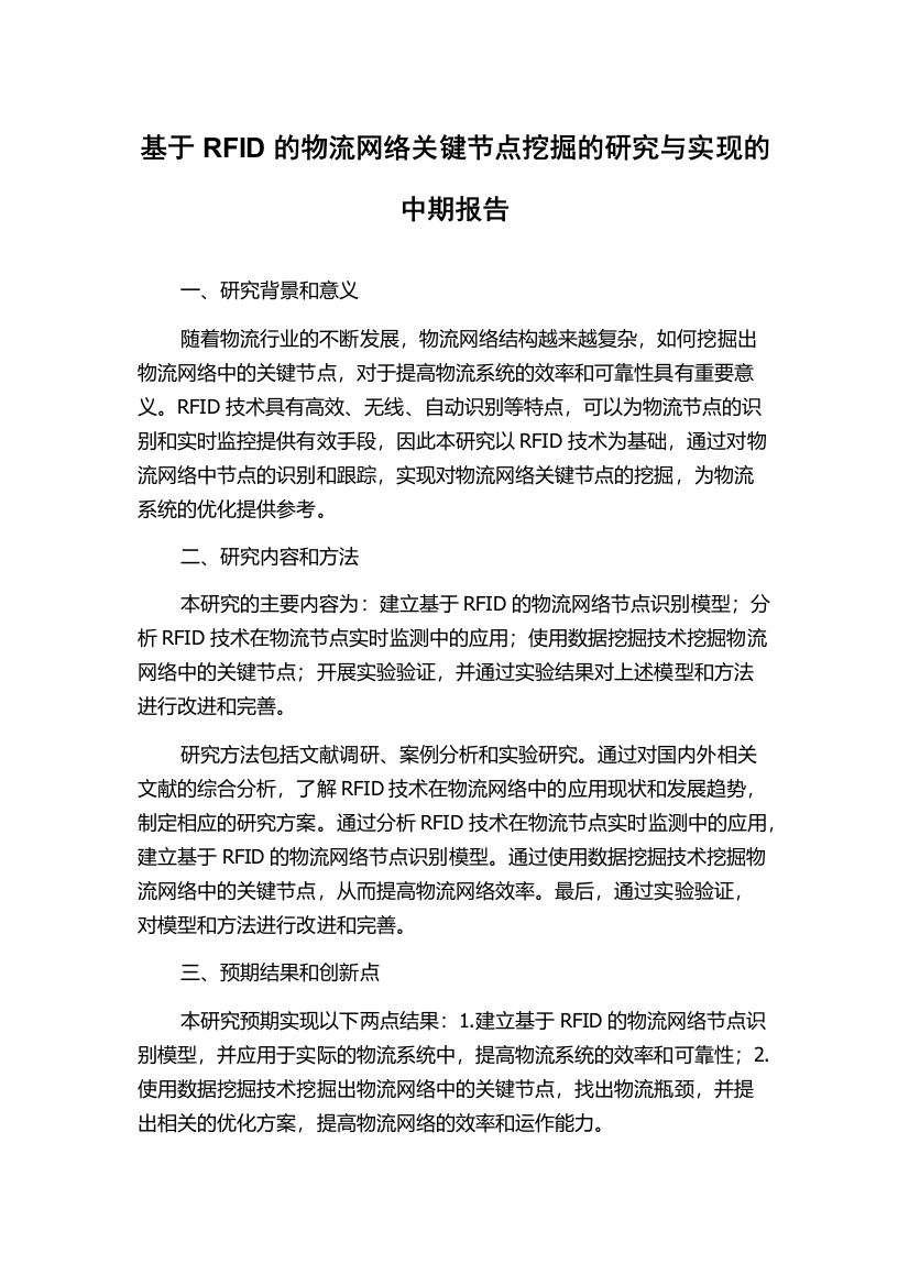 基于RFID的物流网络关键节点挖掘的研究与实现的中期报告