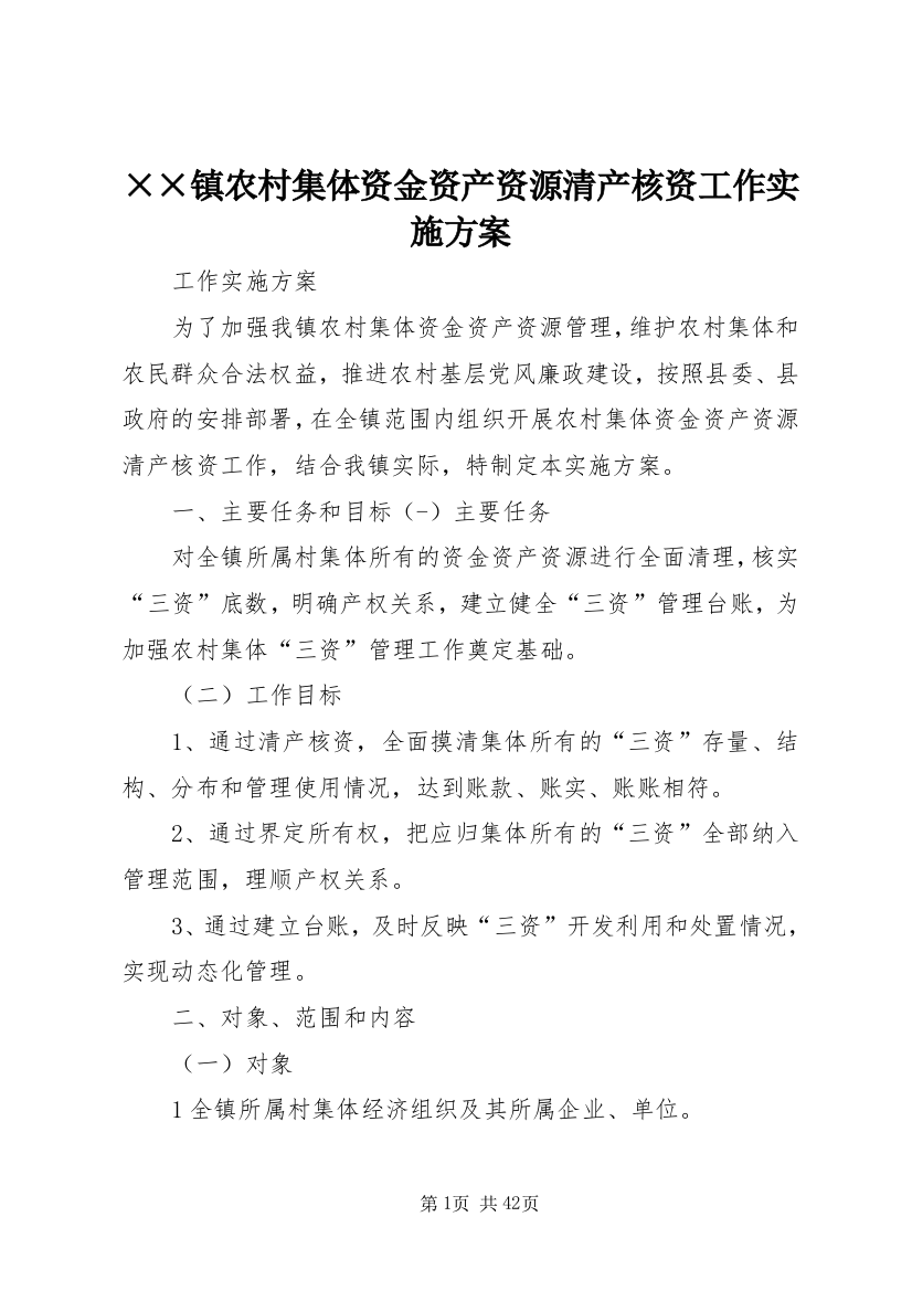 ××镇农村集体资金资产资源清产核资工作实施方案