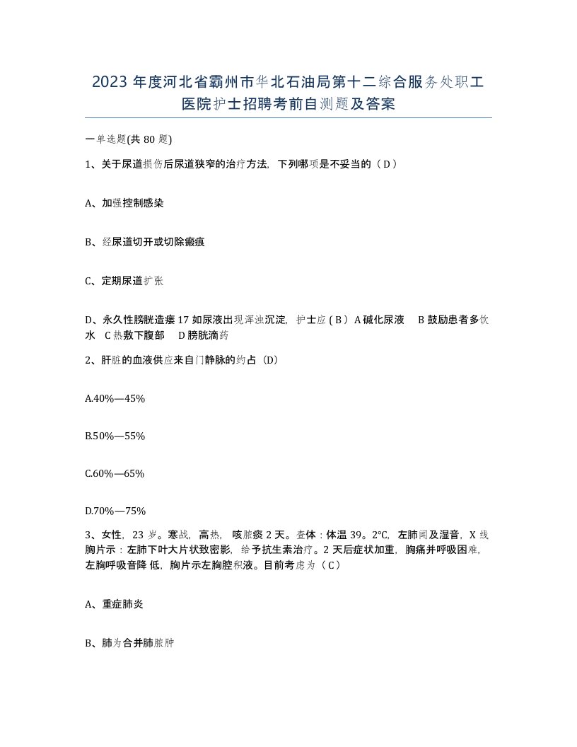 2023年度河北省霸州市华北石油局第十二综合服务处职工医院护士招聘考前自测题及答案