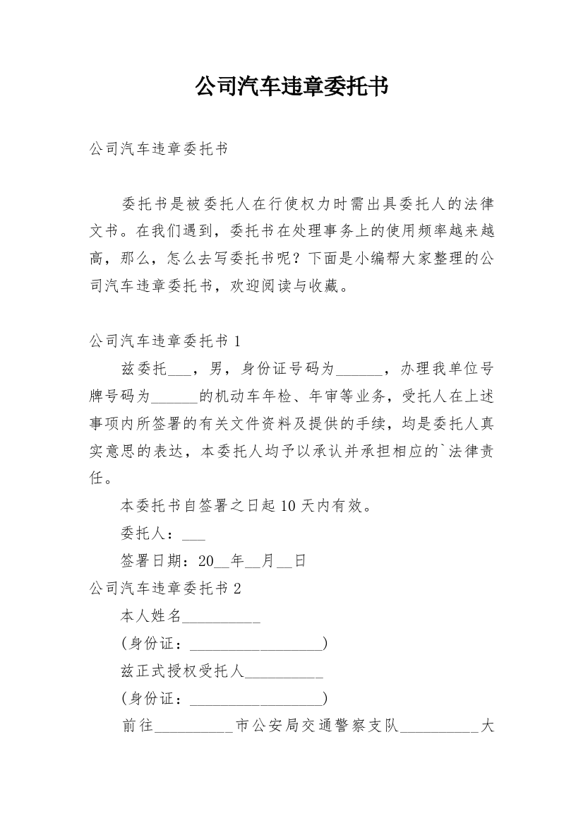 公司汽车违章委托书