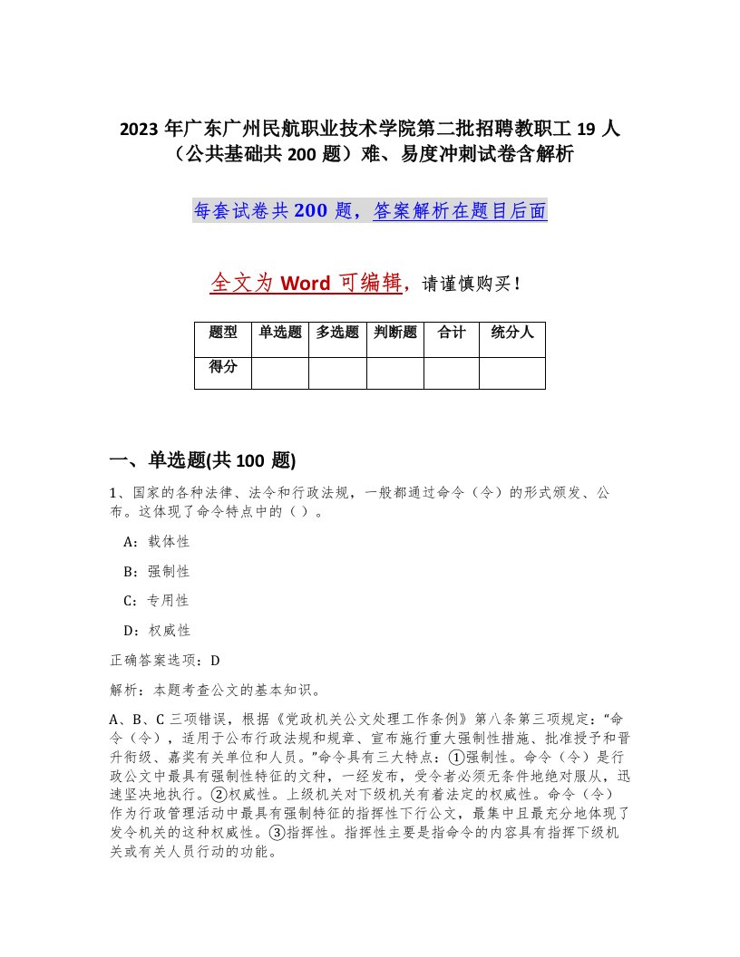 2023年广东广州民航职业技术学院第二批招聘教职工19人公共基础共200题难易度冲刺试卷含解析