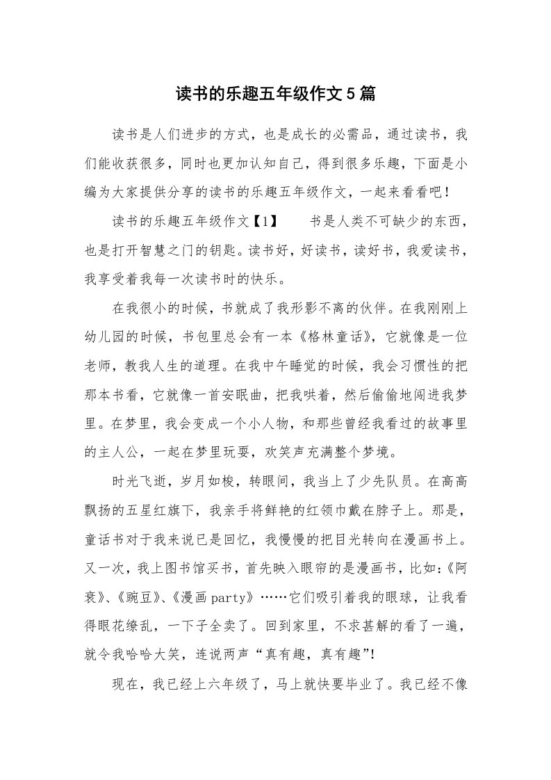 读书的乐趣五年级作文5篇