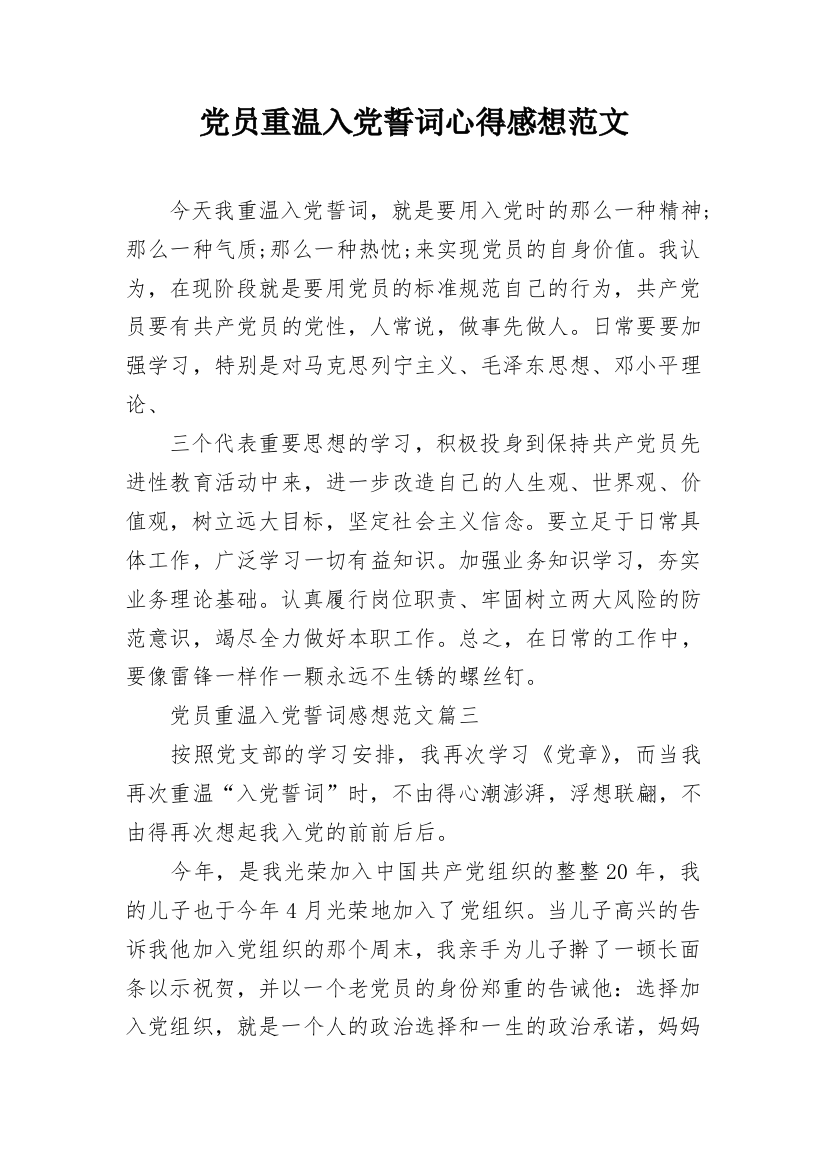 党员重温入党誓词心得感想范文_1