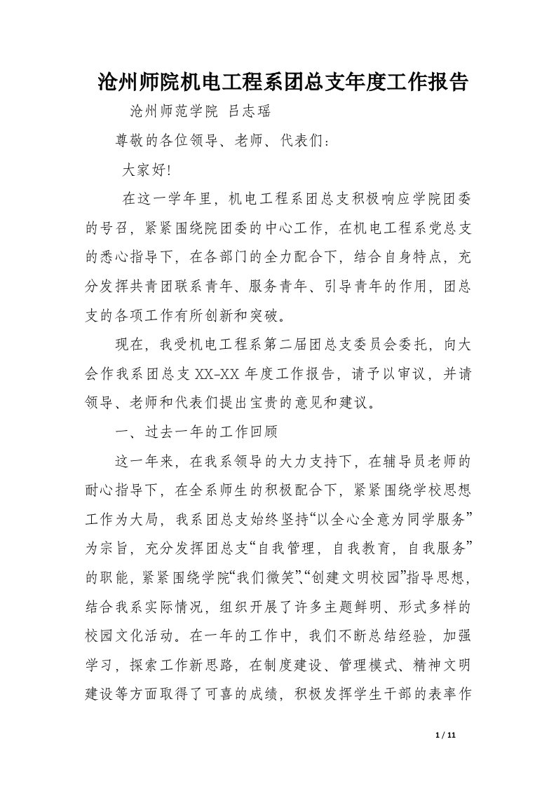 沧州师院机电工程系团总支年度工作报告