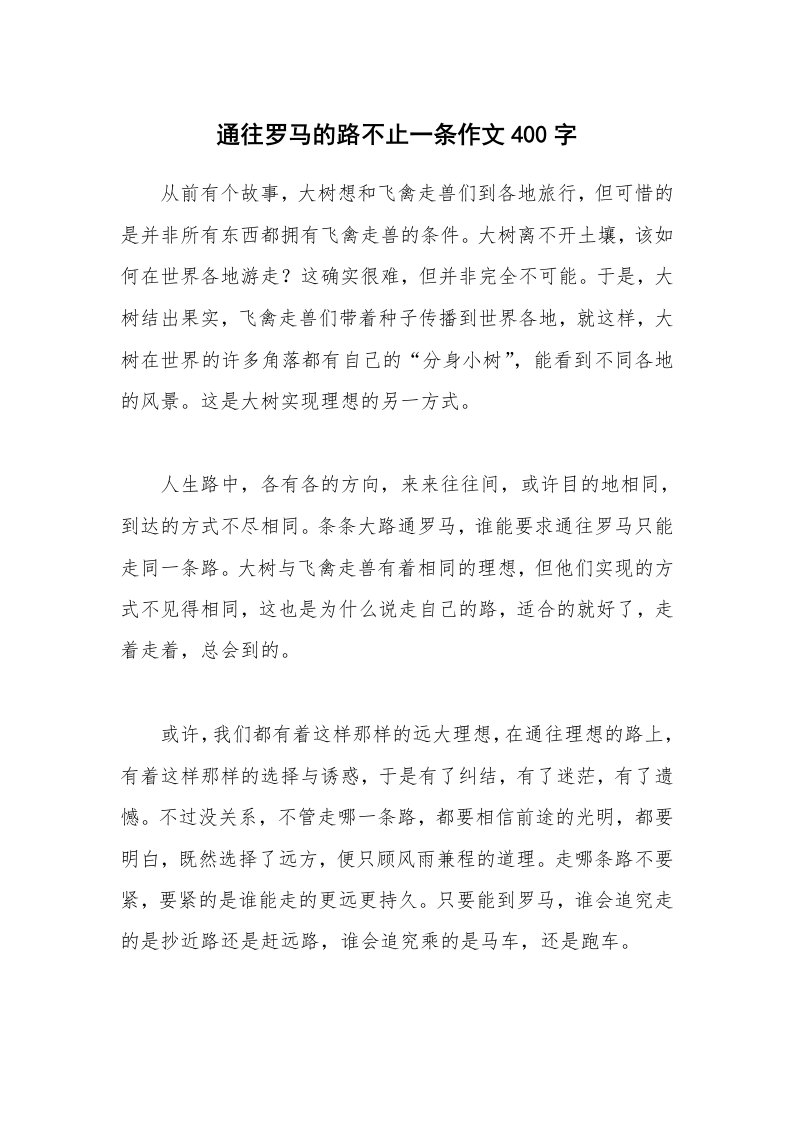 通往罗马的路不止一条作文400字