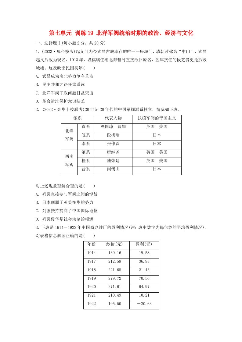 浙江专用新教材2024届高考历史一轮复习练习第二部分近代中国第七单元训练19北洋军阀统治时期的政治经济与文化