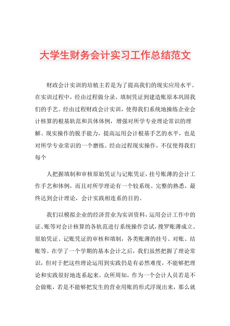 大学生财务会计实习工作总结范文