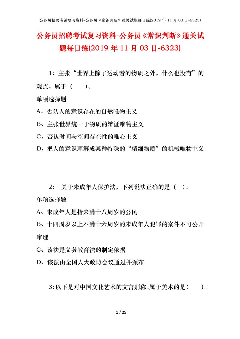 公务员招聘考试复习资料-公务员常识判断通关试题每日练2019年11月03日-6323