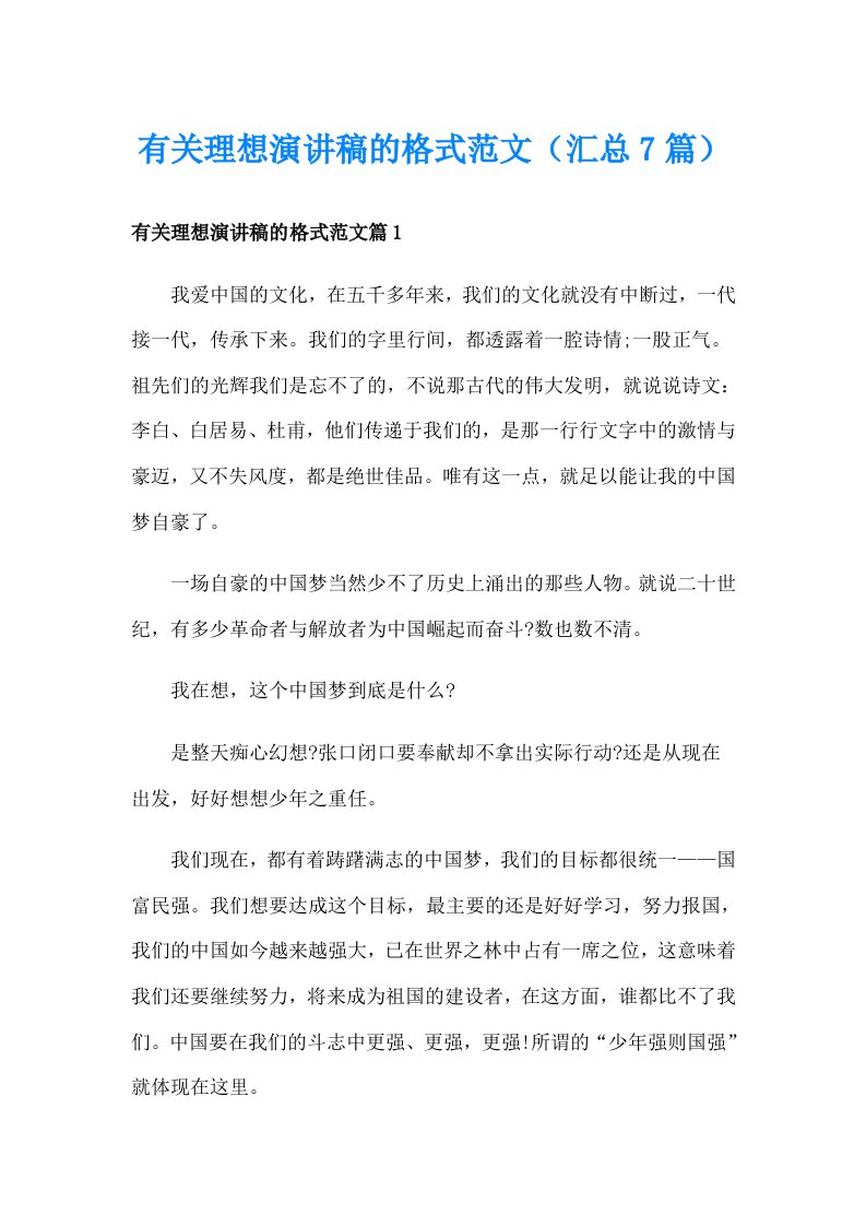 有关理想演讲稿的格式范文（汇总7篇）