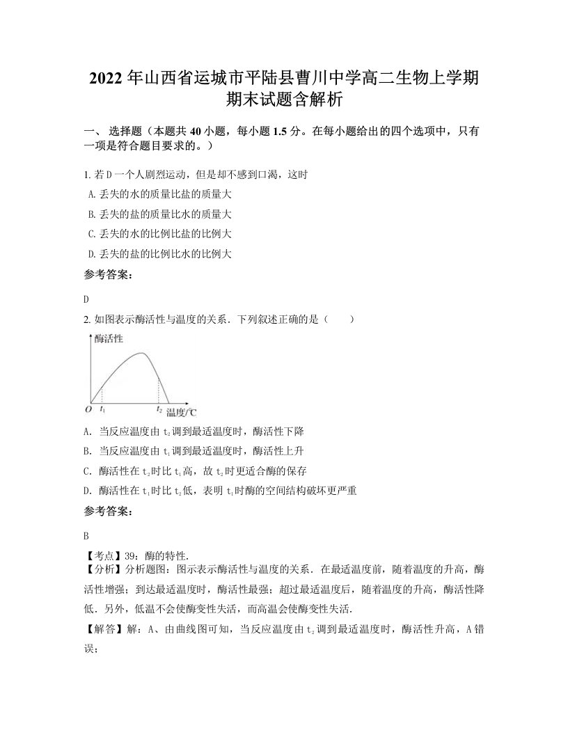 2022年山西省运城市平陆县曹川中学高二生物上学期期末试题含解析