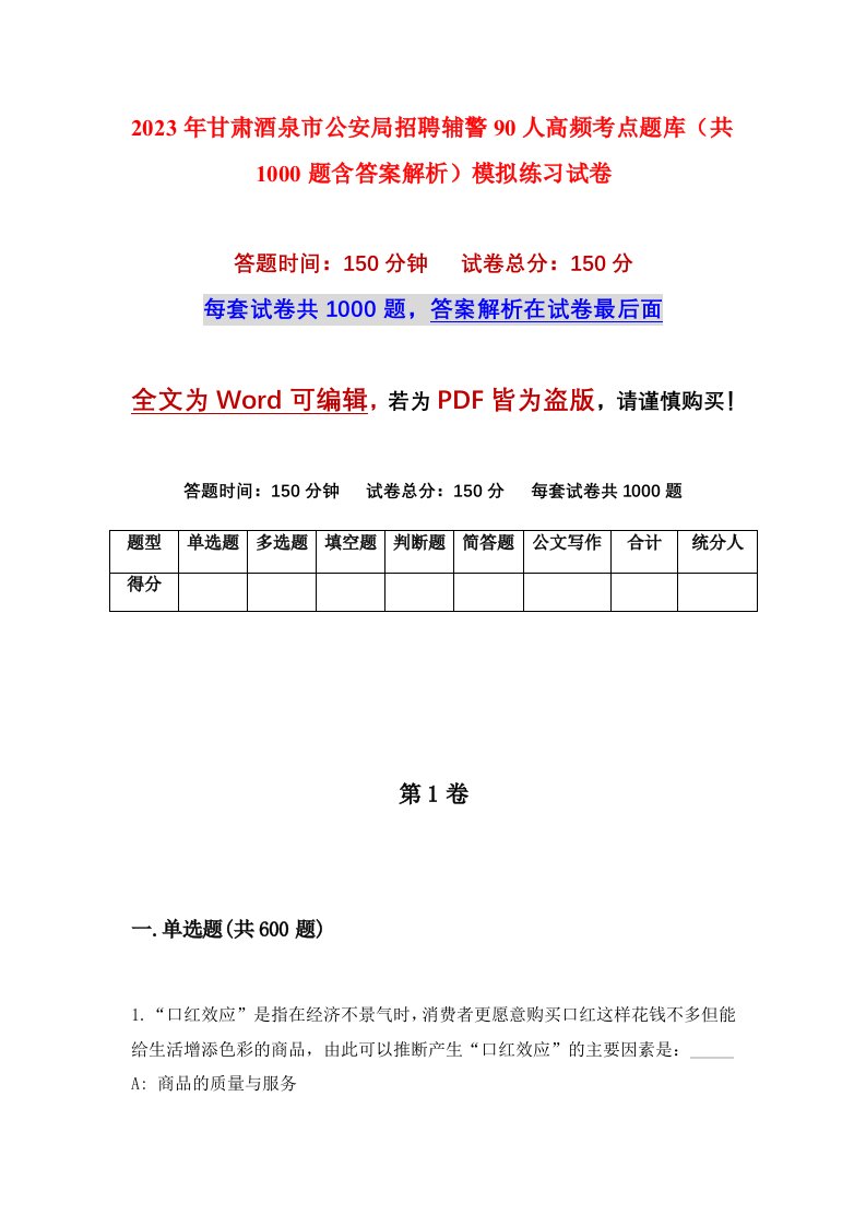 2023年甘肃酒泉市公安局招聘辅警90人高频考点题库共1000题含答案解析模拟练习试卷