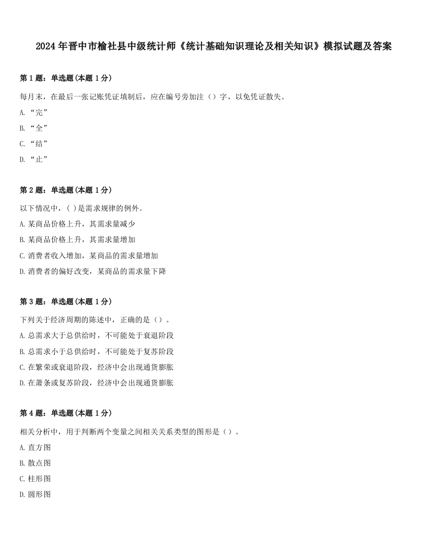 2024年晋中市榆社县中级统计师《统计基础知识理论及相关知识》模拟试题及答案