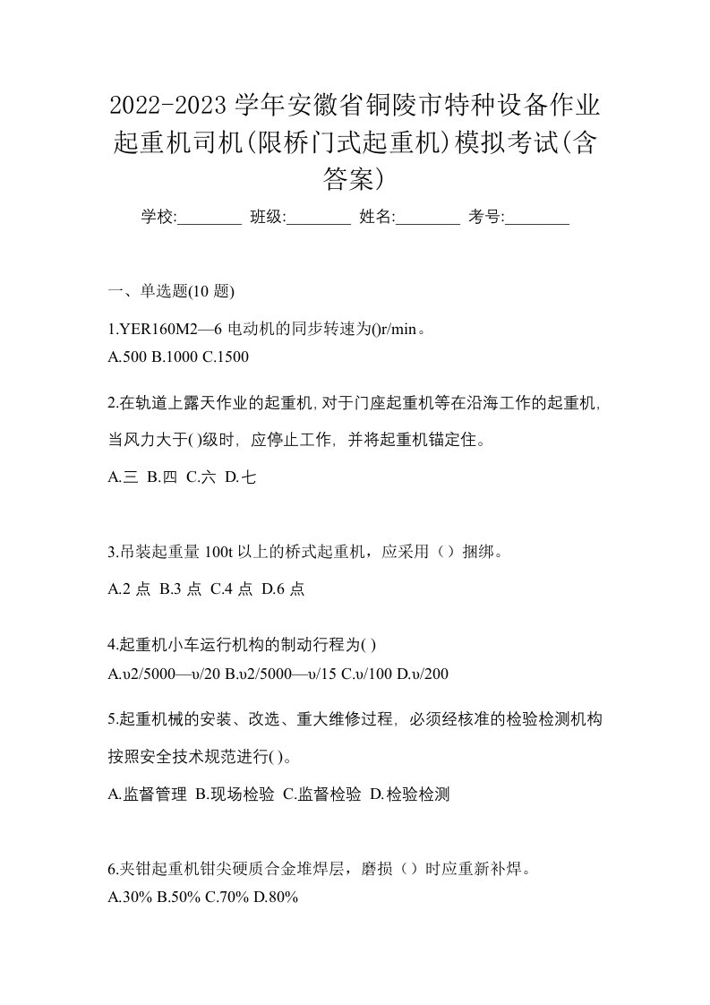 2022-2023学年安徽省铜陵市特种设备作业起重机司机限桥门式起重机模拟考试含答案