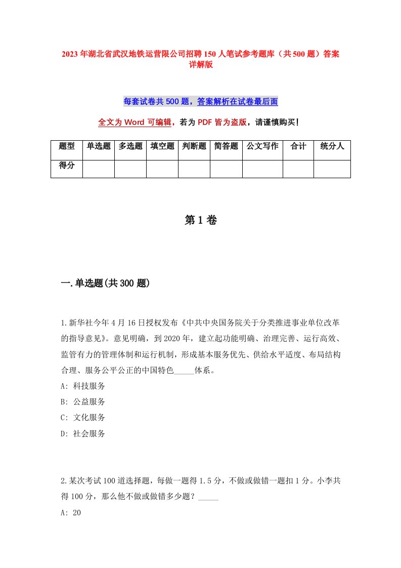 2023年湖北省武汉地铁运营限公司招聘150人笔试参考题库共500题答案详解版