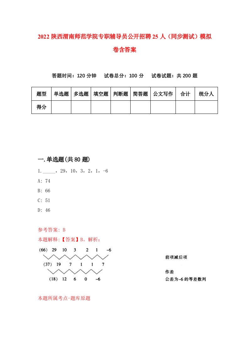 2022陕西渭南师范学院专职辅导员公开招聘25人同步测试模拟卷含答案7