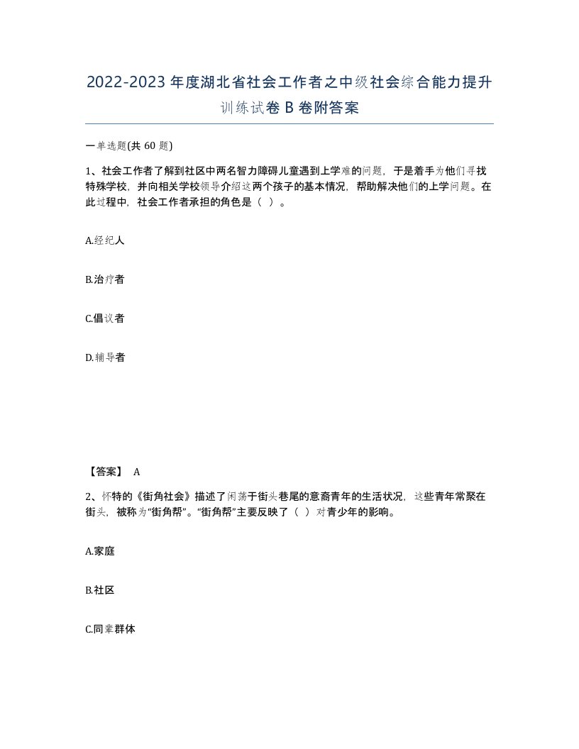 2022-2023年度湖北省社会工作者之中级社会综合能力提升训练试卷B卷附答案